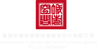 真人操网深圳市城市空间规划建筑设计有限公司